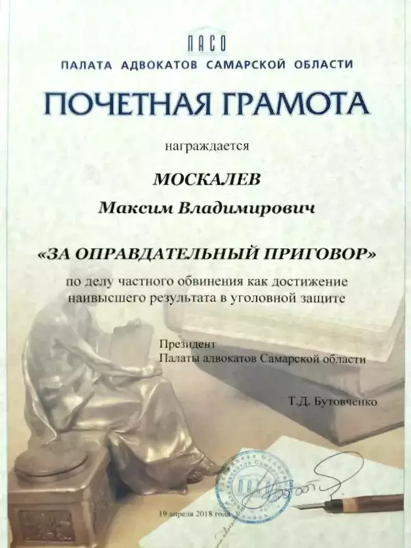 Почётная грамота "За оправдательный приговор"