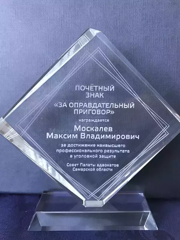 Почётный знак "За оправдательный приговор"